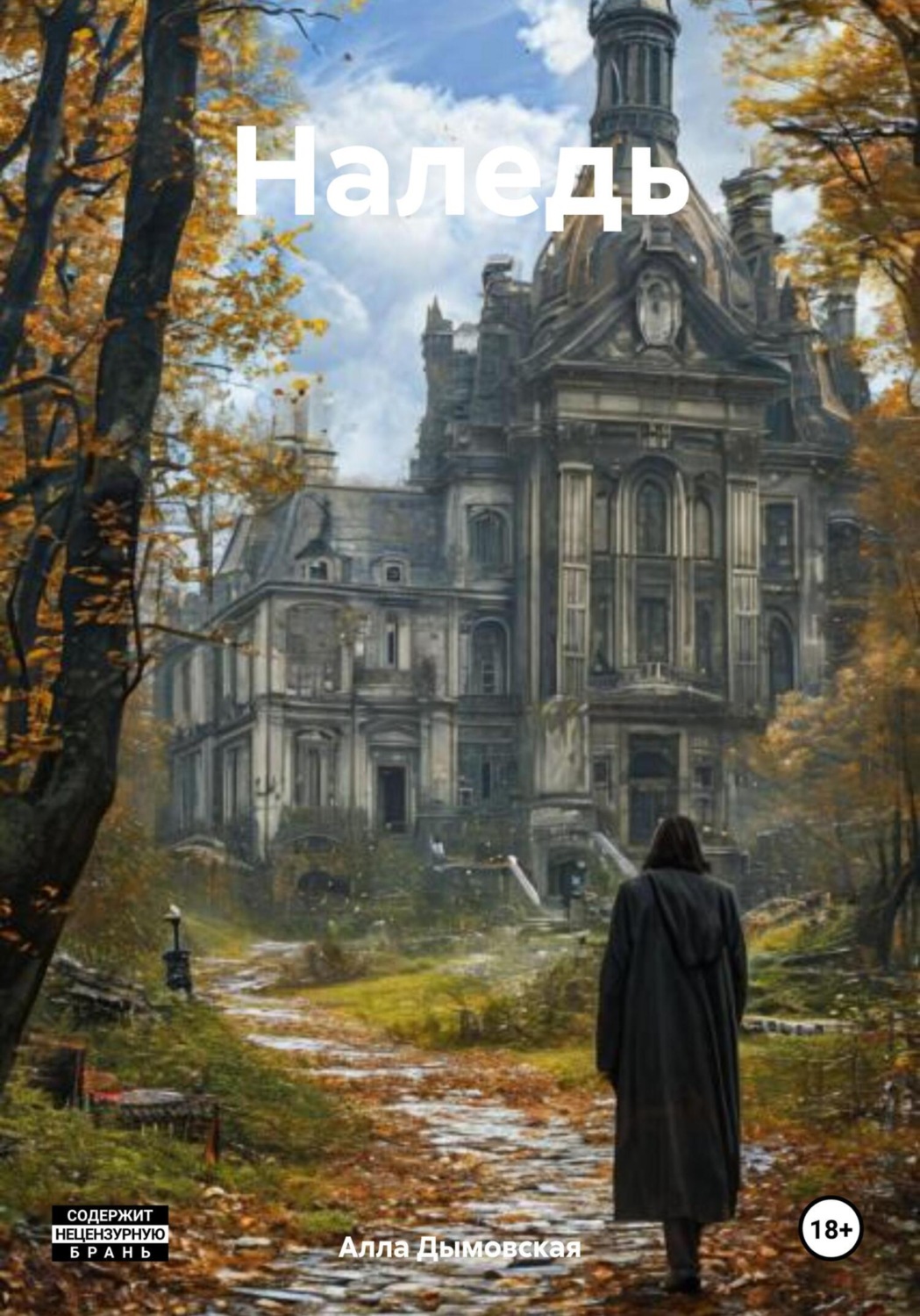 Обложка книги «Наледь»