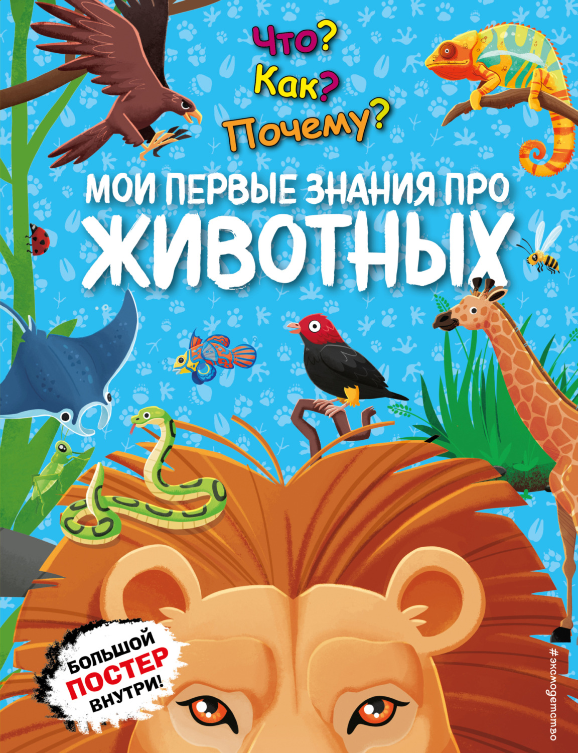 Обложка книги «Что? Как? Почему? Мои первые знания про животных»