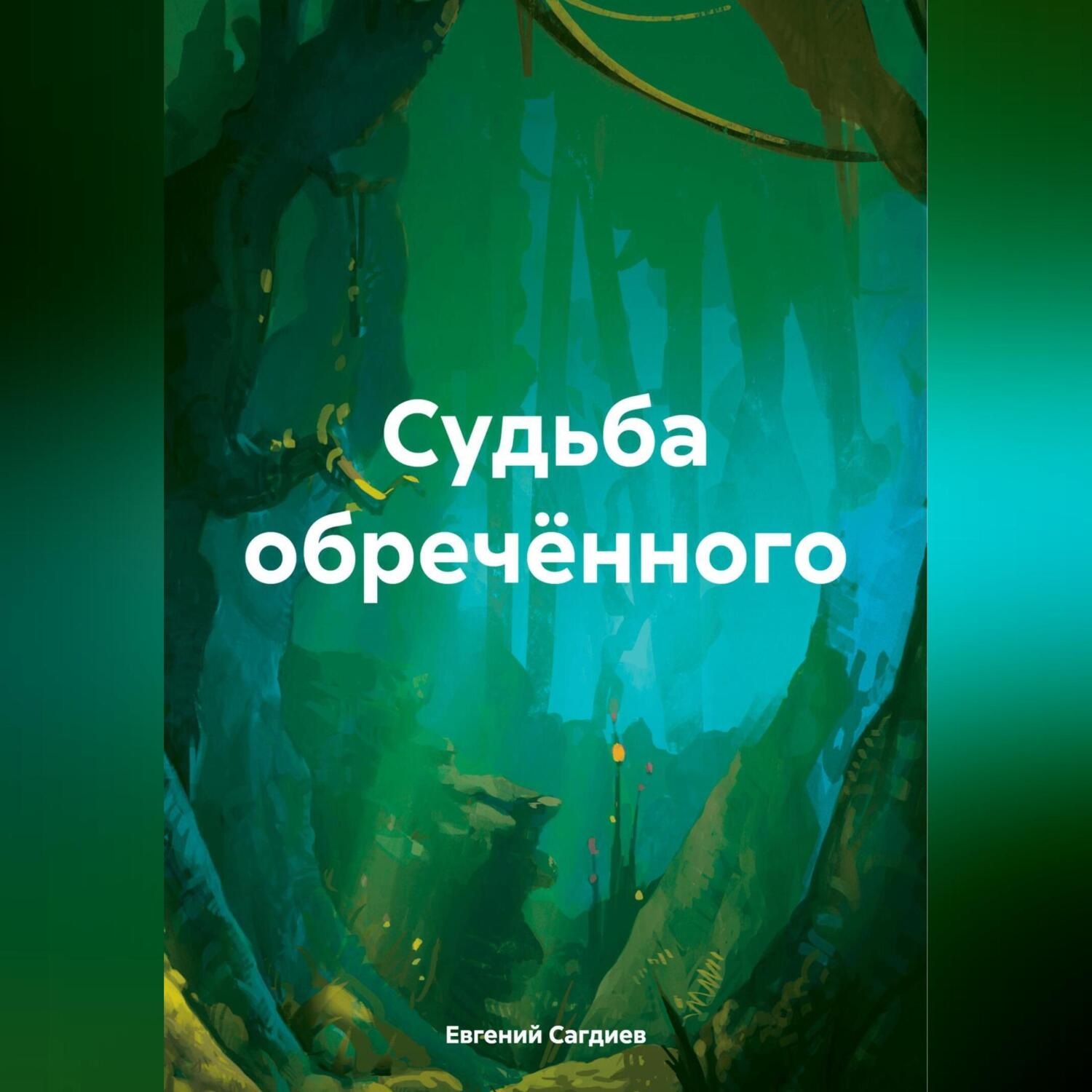 Обложка книги «Судьба обречённого»