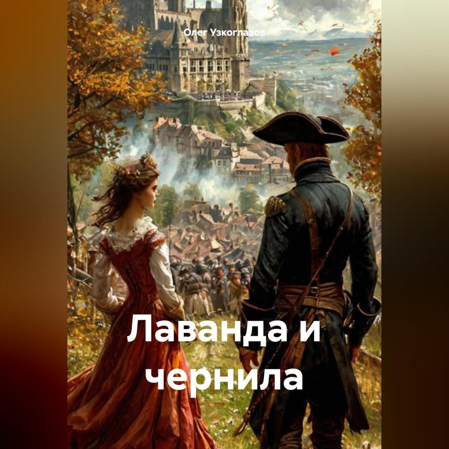 Обложка книги «Лаванда и чернила»