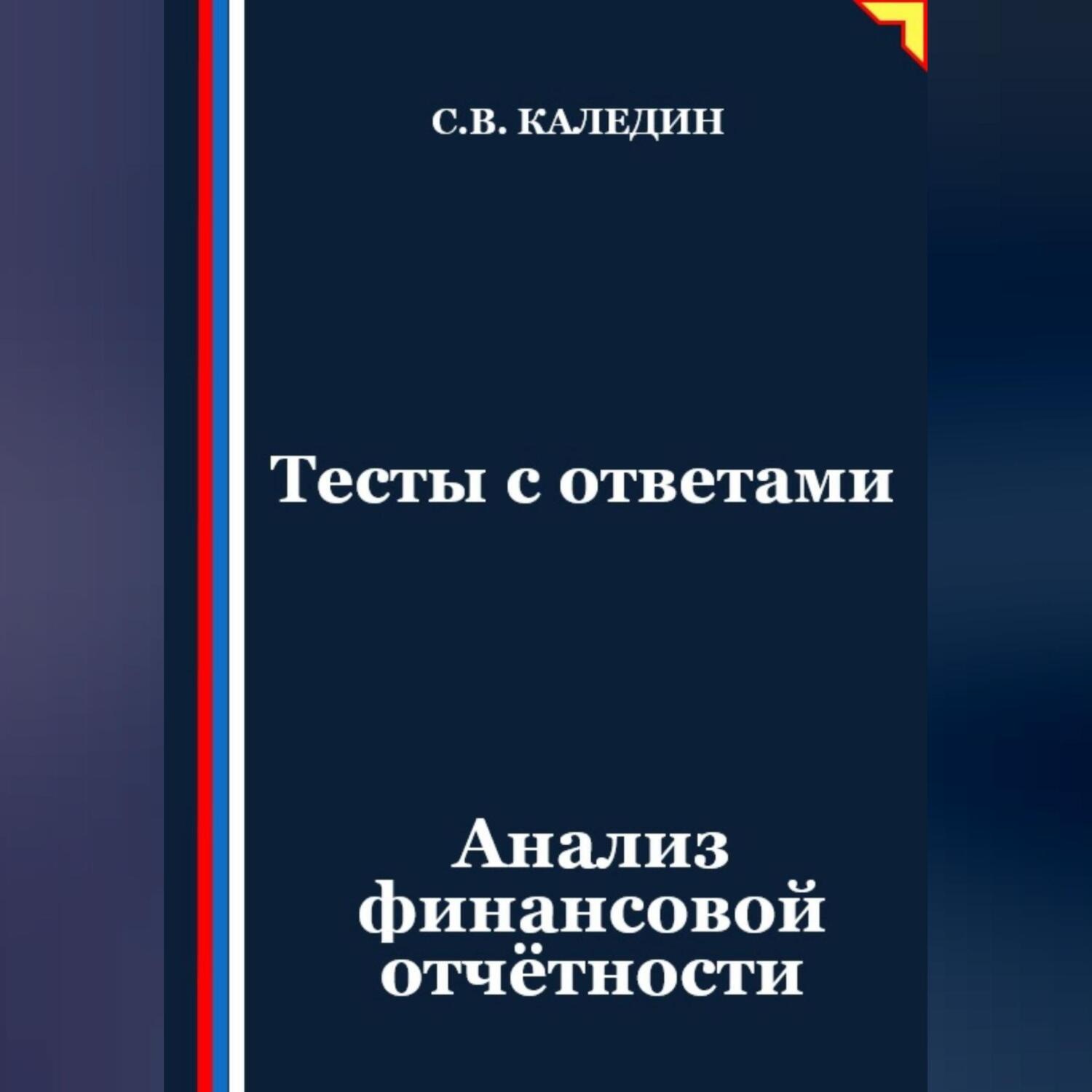 Обложка книги «Тесты с ответами. Анализ финансовой отчётности»