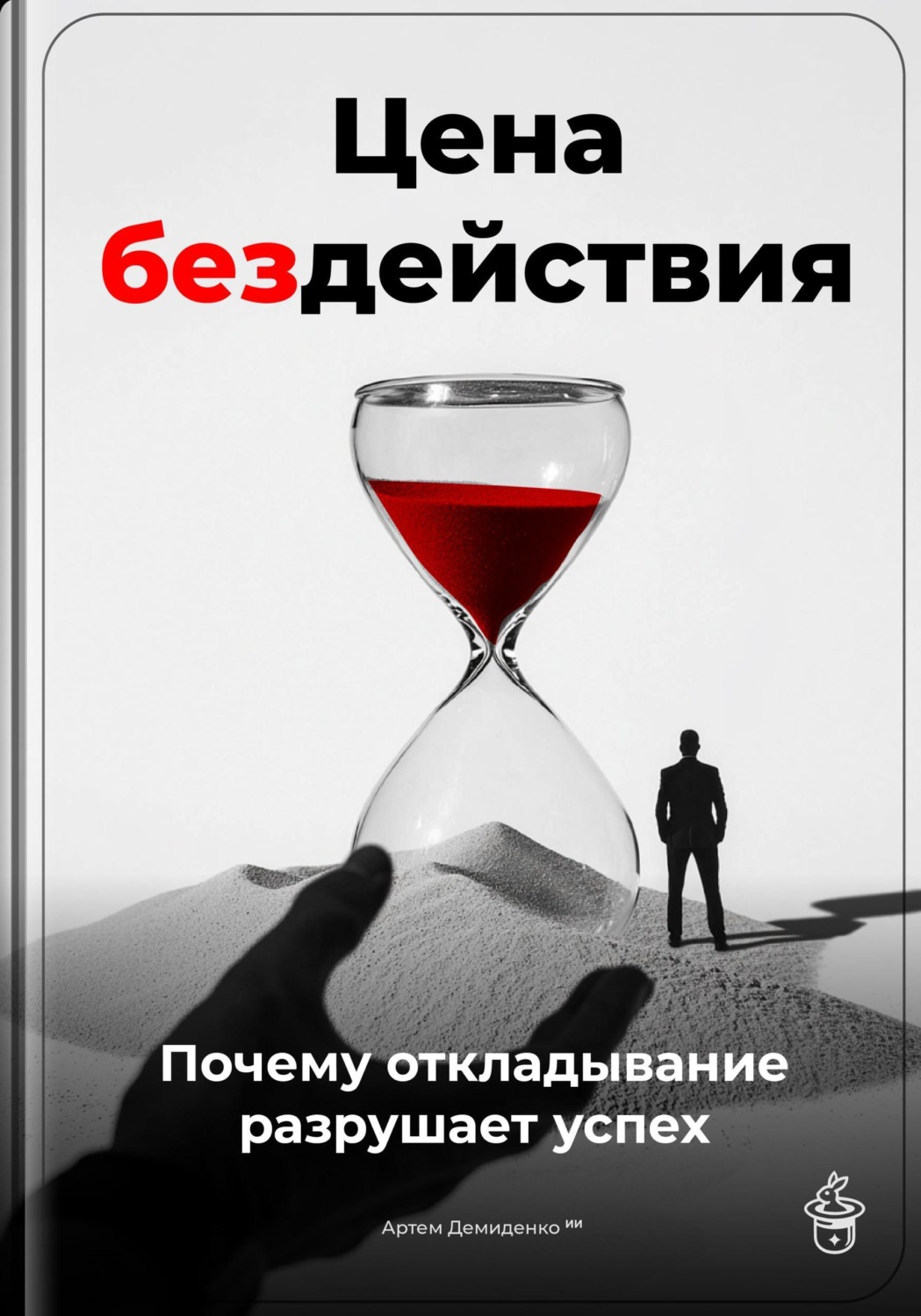 Обложка книги «Цена бездействия: Почему откладывание разрушает успех»