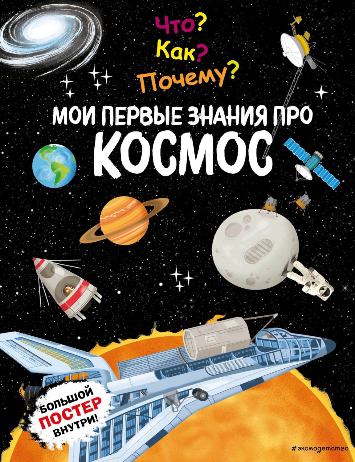 Обложка книги «Что? Как? Почему? Мои первые знания про космос»