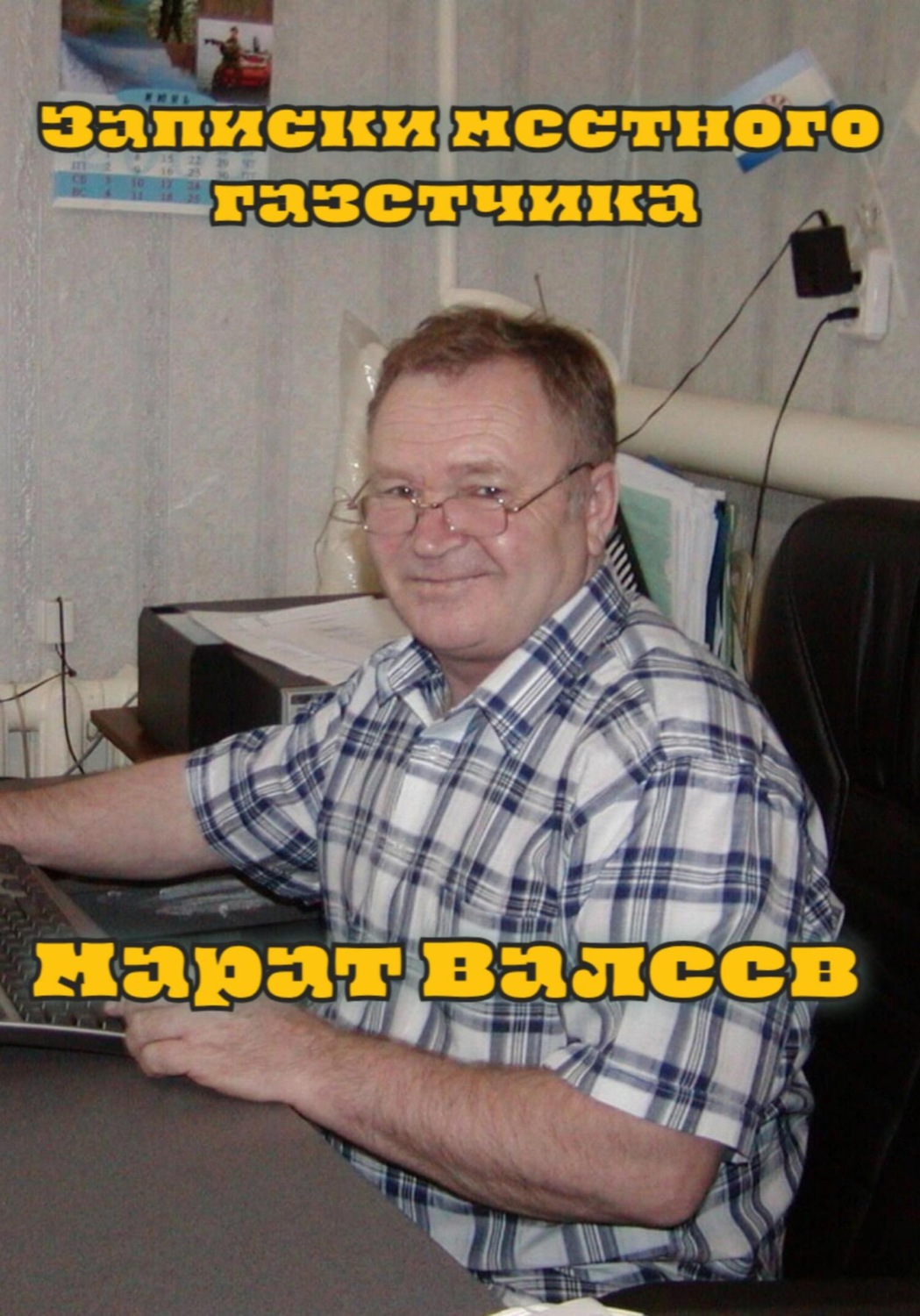Обложка книги «Записки местного газетчика»