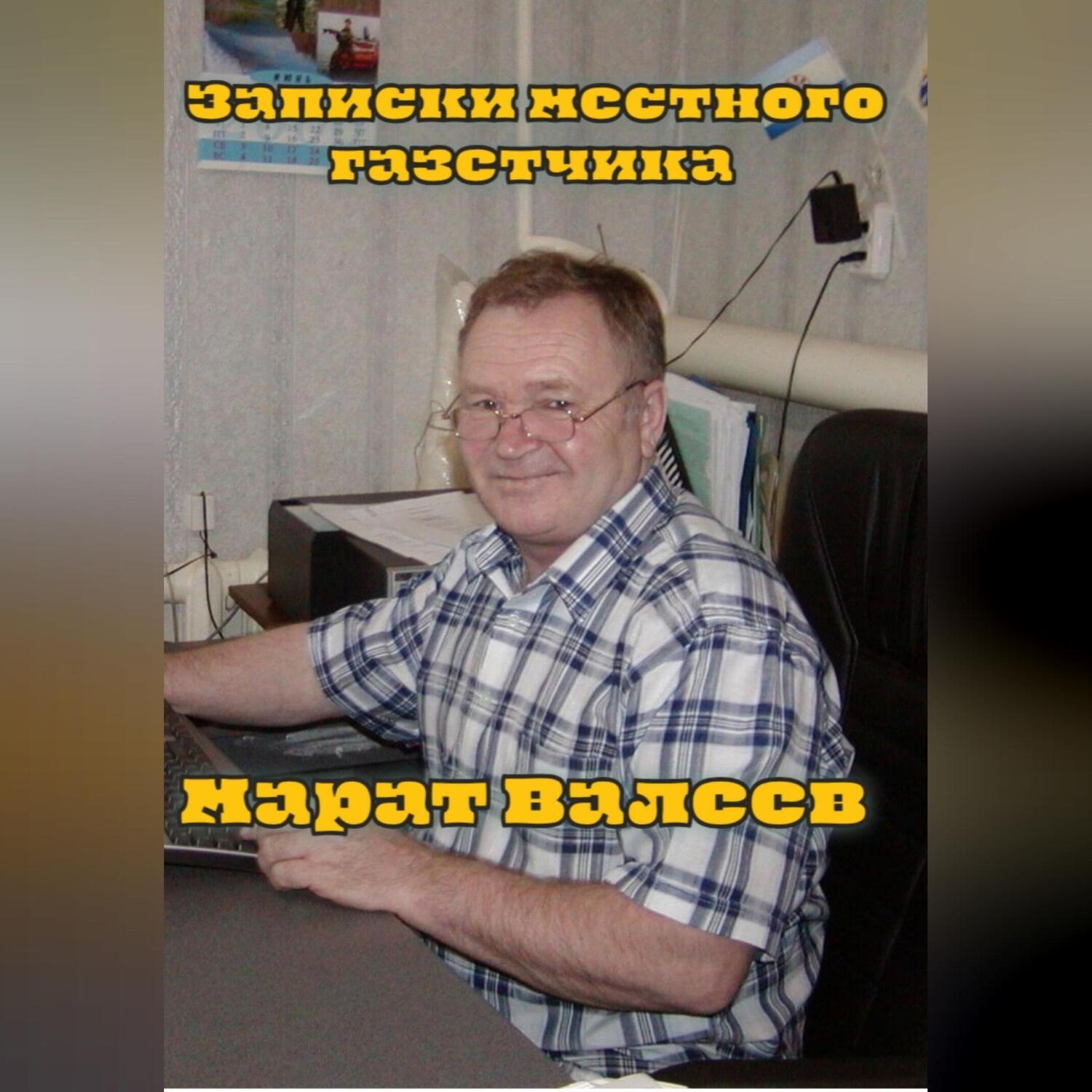 Обложка книги «Записки местного газетчика»