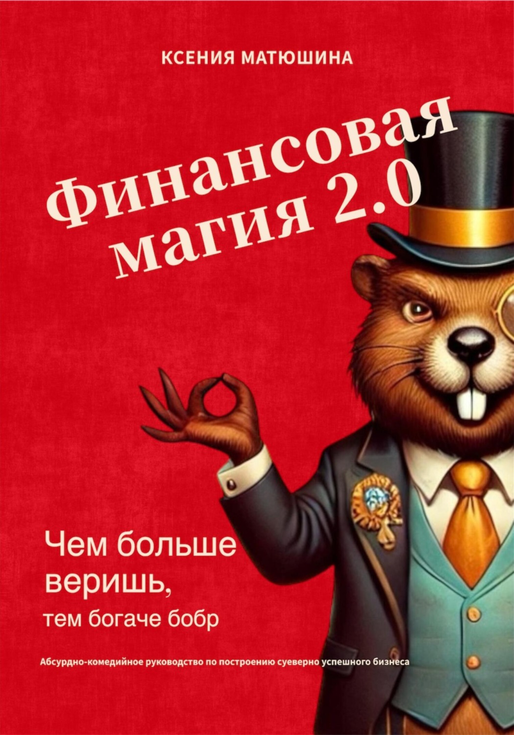 Обложка книги «Финансовая магия 2.0: чем больше веришь, тем богаче бобр»