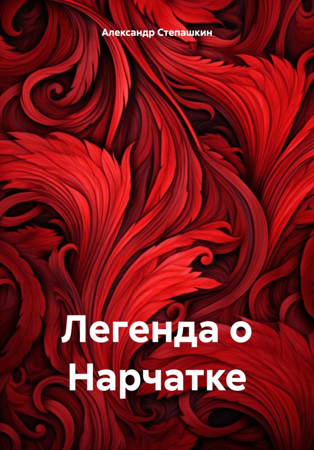 Обложка книги «Легенда о Нарчатке»