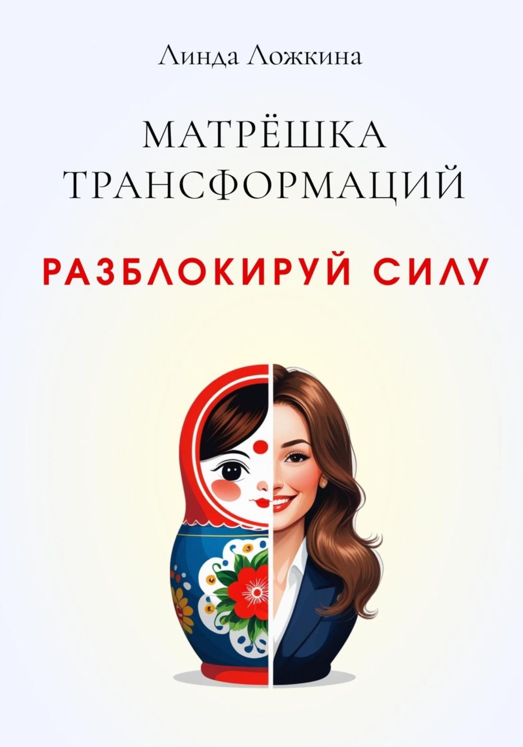 Обложка книги «Матрёшка трансформаций. Разблокируй силу»