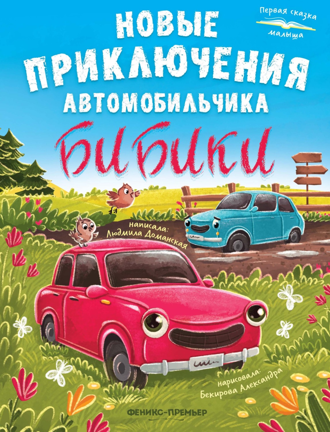 Обложка книги «Новые приключения автомобильчика Бибики»
