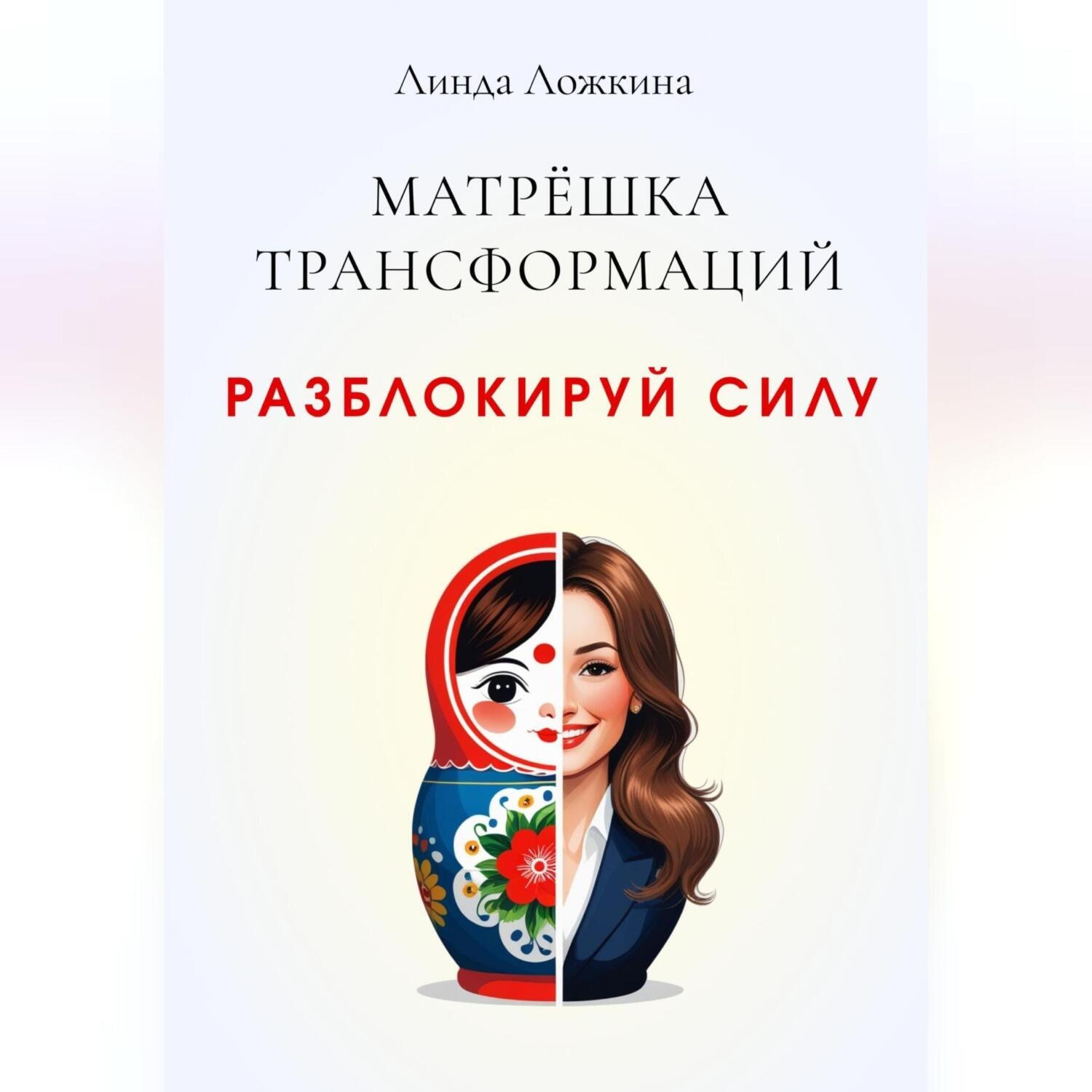 Обложка книги «Матрёшка трансформаций. Разблокируй силу»