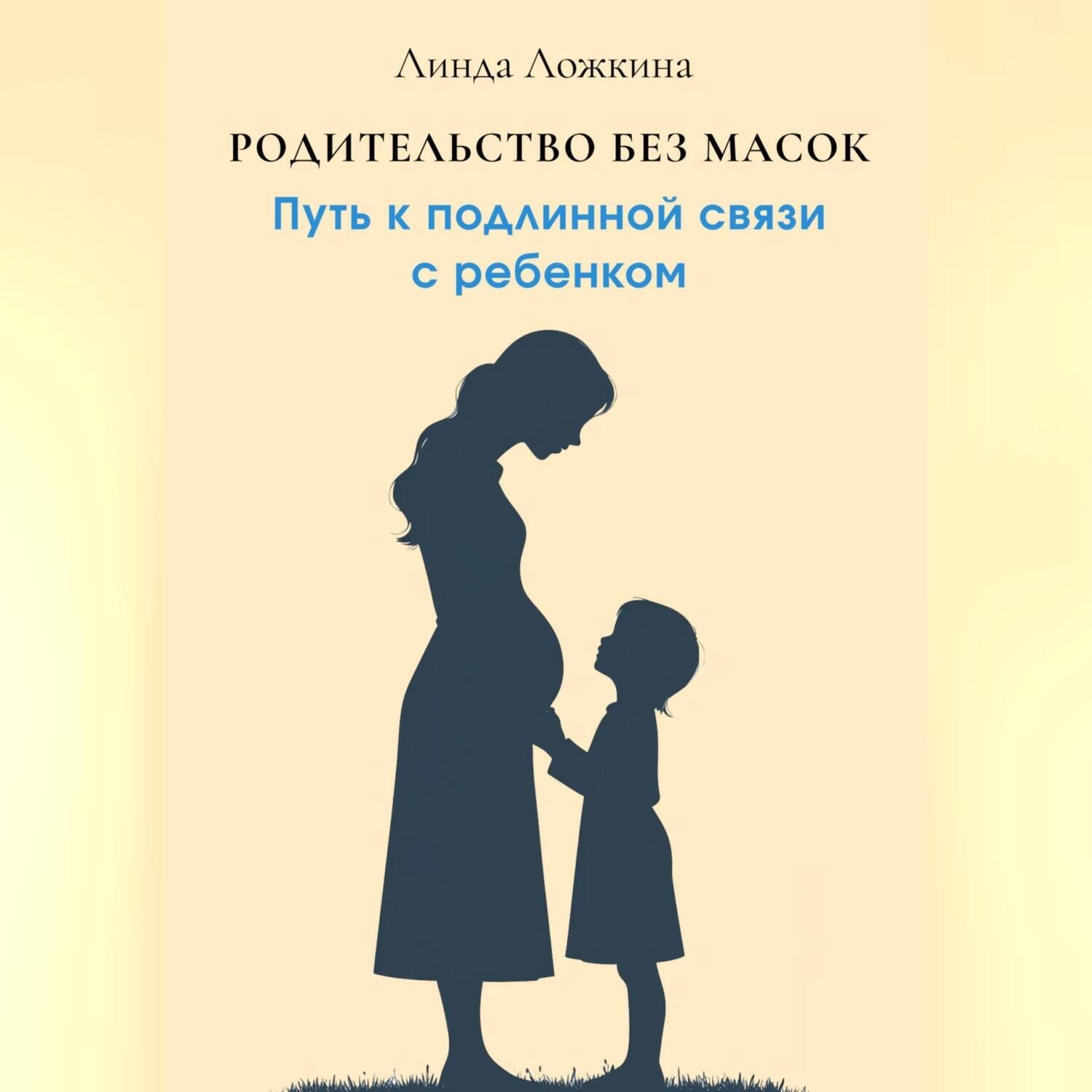 Обложка книги «Родительство без масок. Путь к подлинной связи с ребёнком»