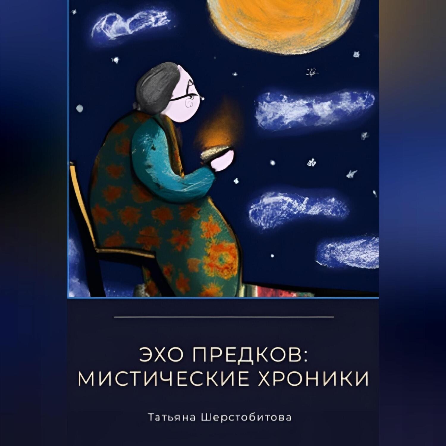 Обложка книги «Эхо предков: мистические хроники»
