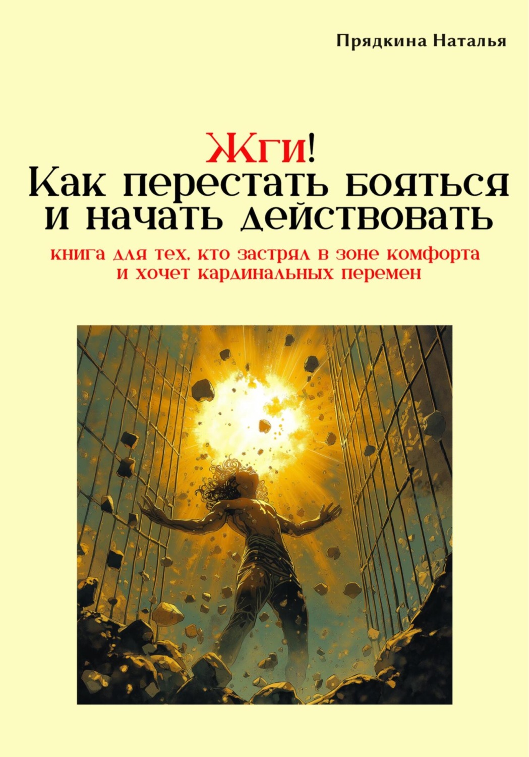 Обложка книги «Жги! Как перестать бояться и начать действовать»