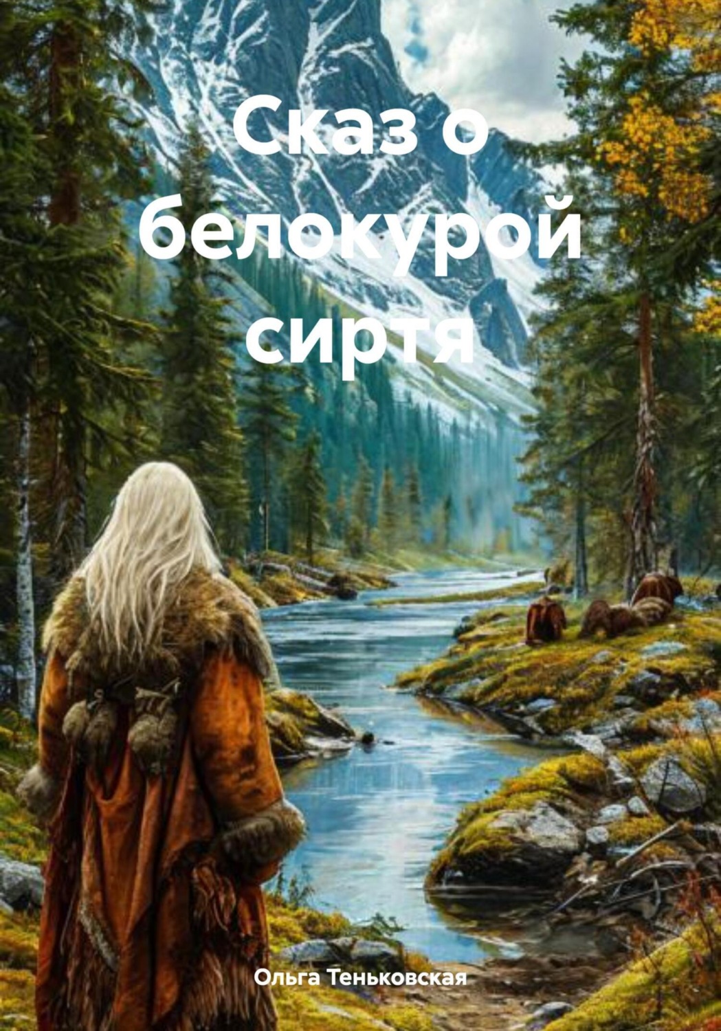 Обложка книги «Сказ о белокурой сиртя»