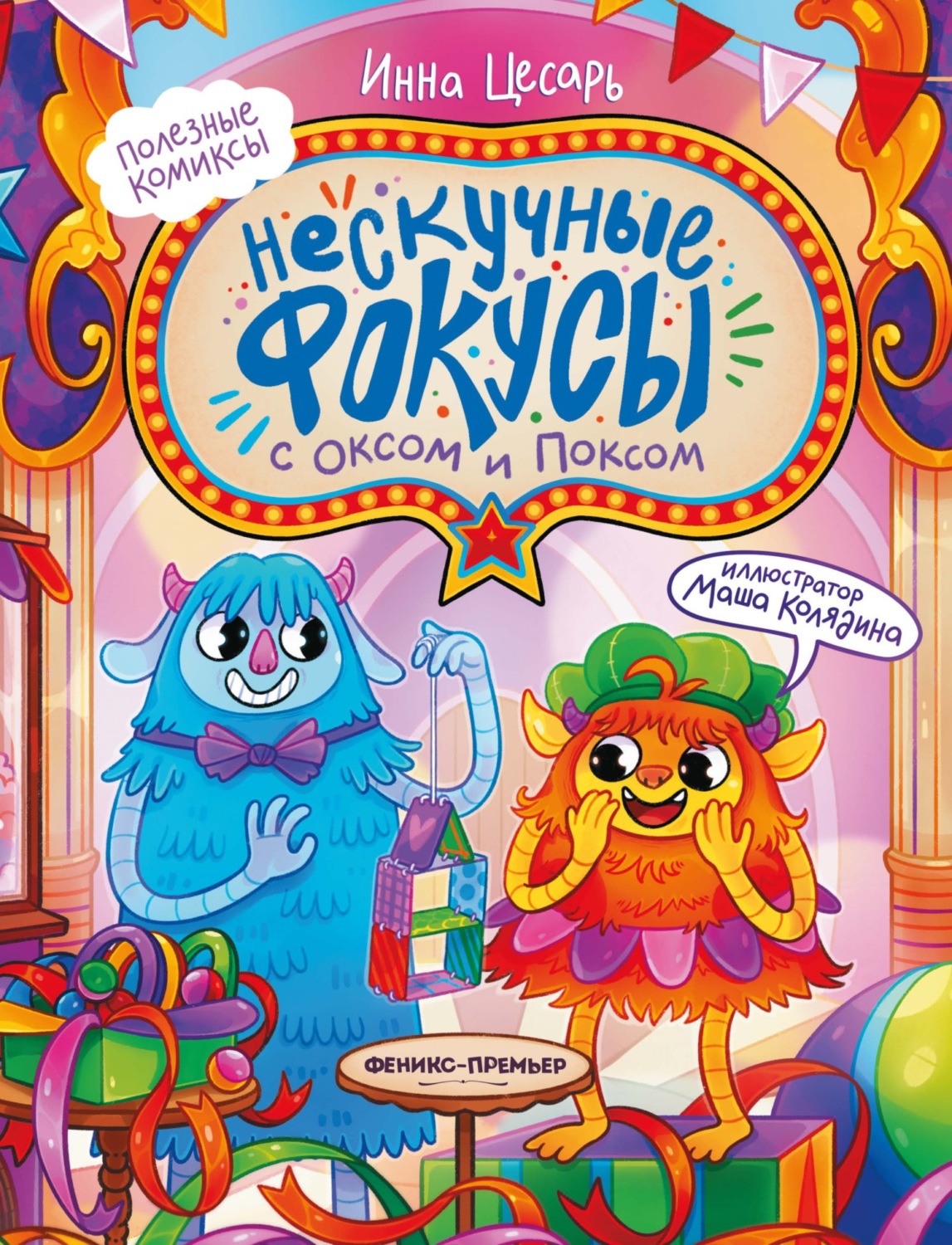 Обложка книги «Нескучные фокусы с Оксом и Поксом»