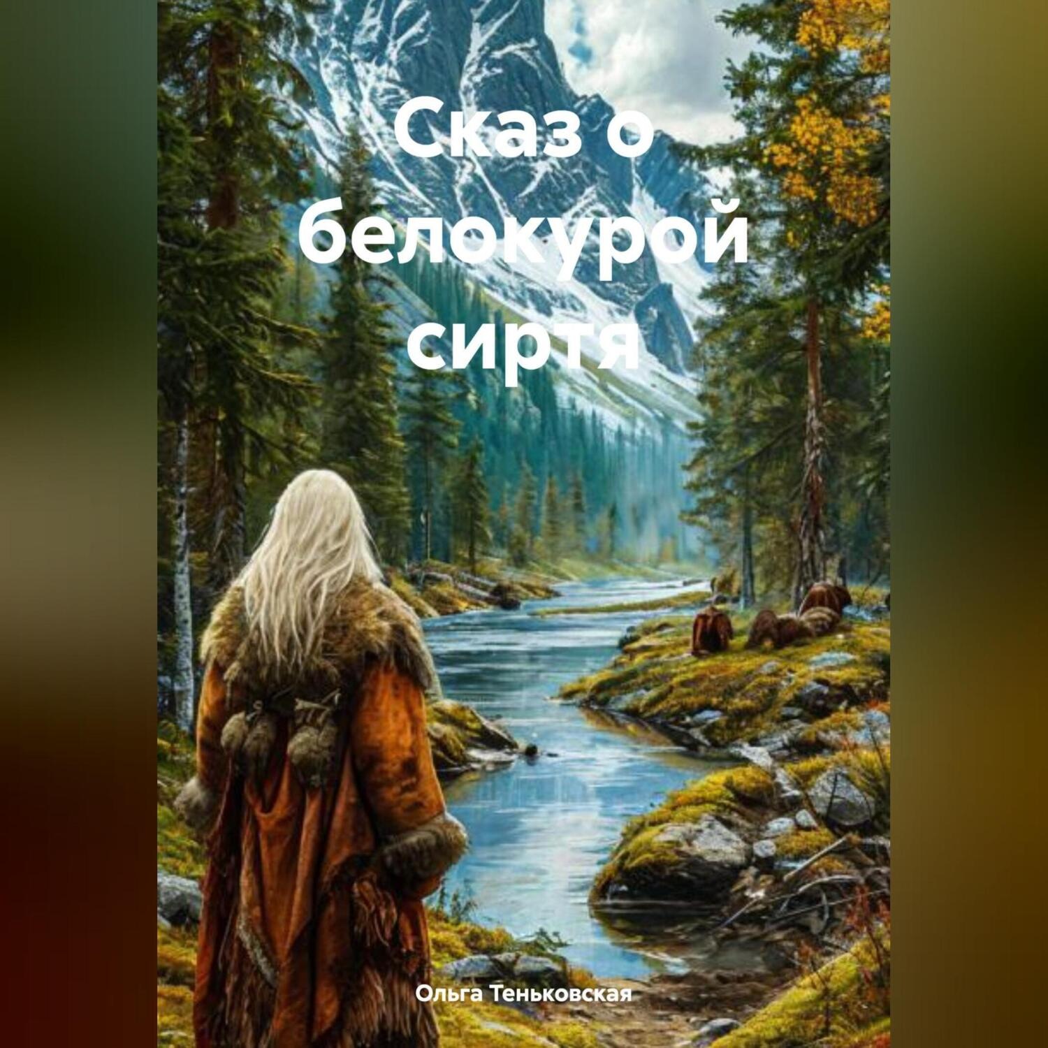 Обложка книги «Сказ о белокурой сиртя»
