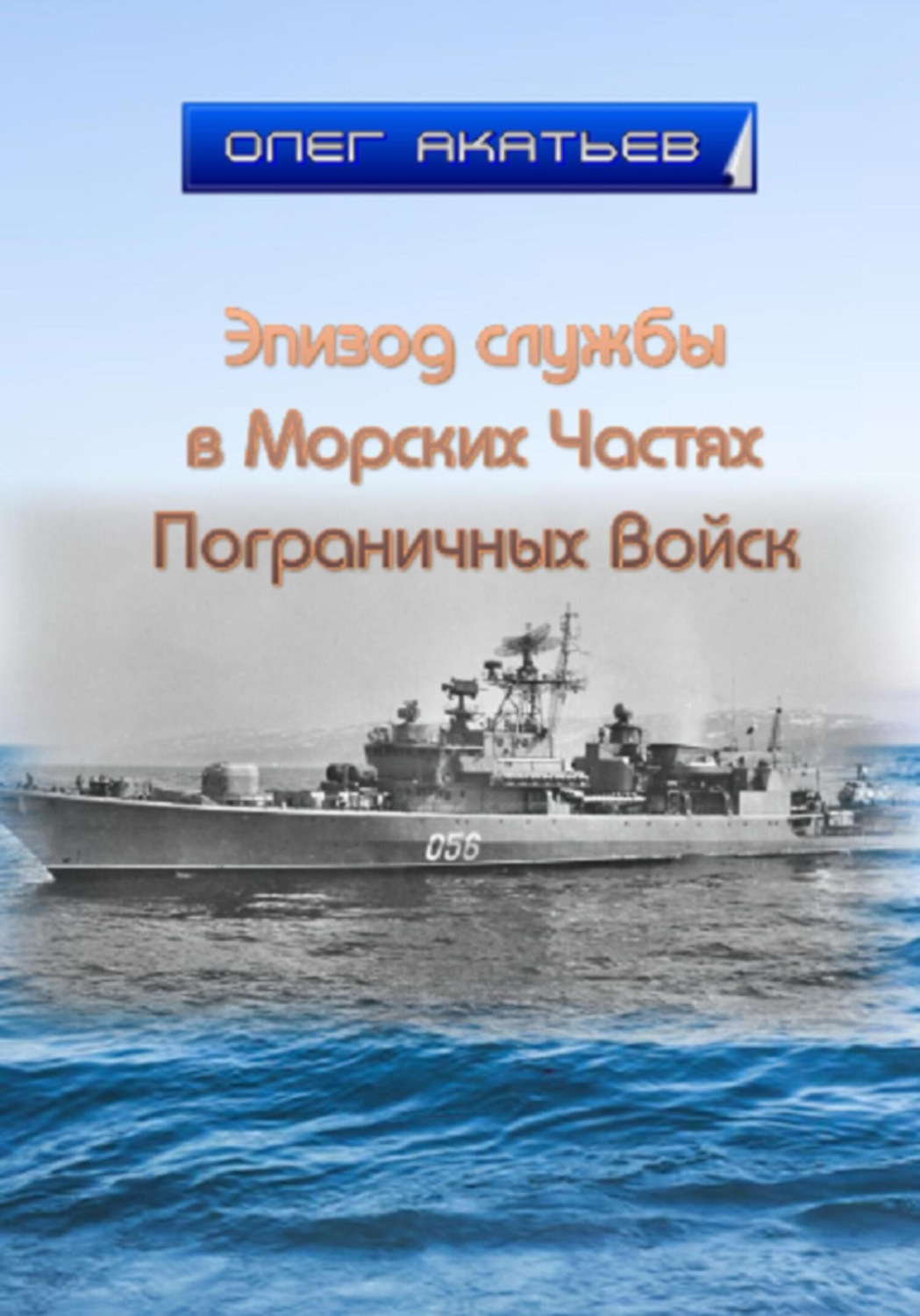 Обложка книги «Эпизод службы в Морских Частях Пограничных Войск»