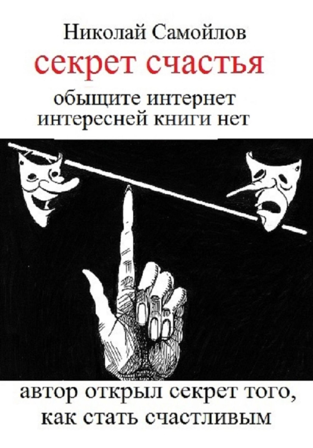 Обложка книги «Секрет счастья»
