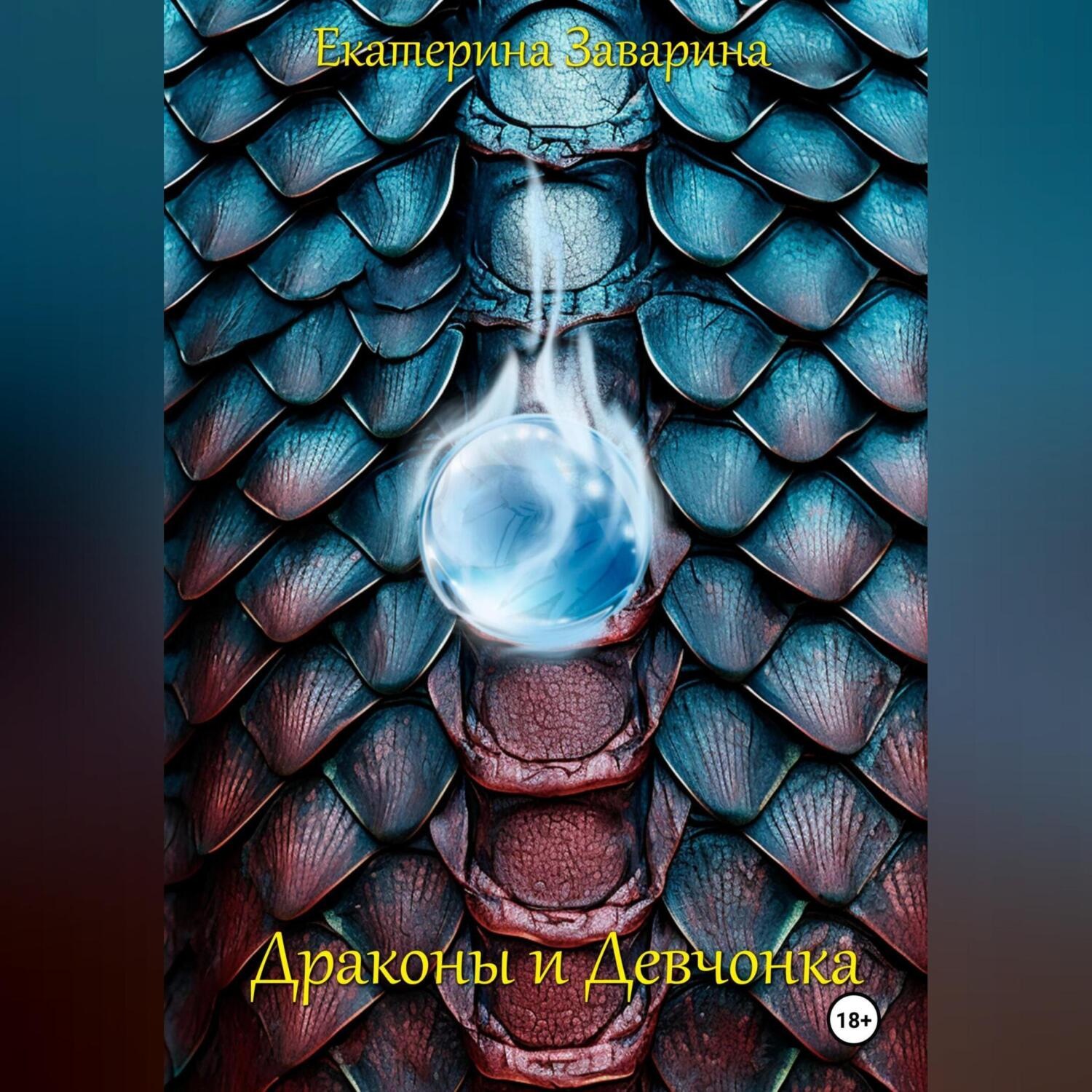 Обложка книги «Драконы и Девчонка»