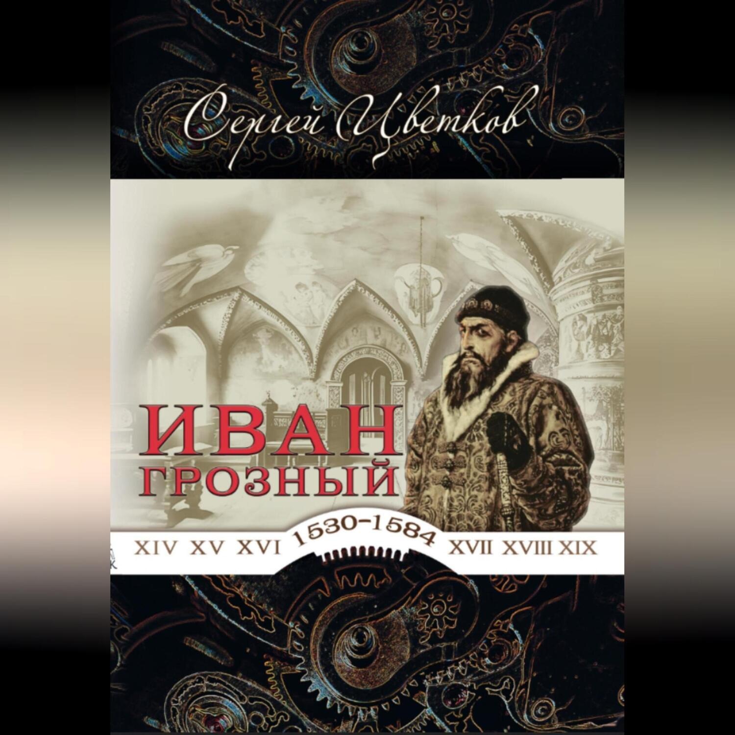 Обложка книги «Иван Грозный»