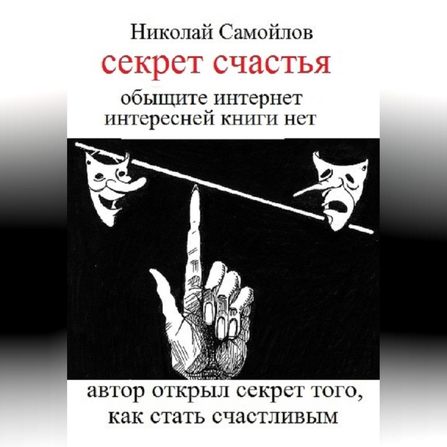 Обложка книги «секрет частья»