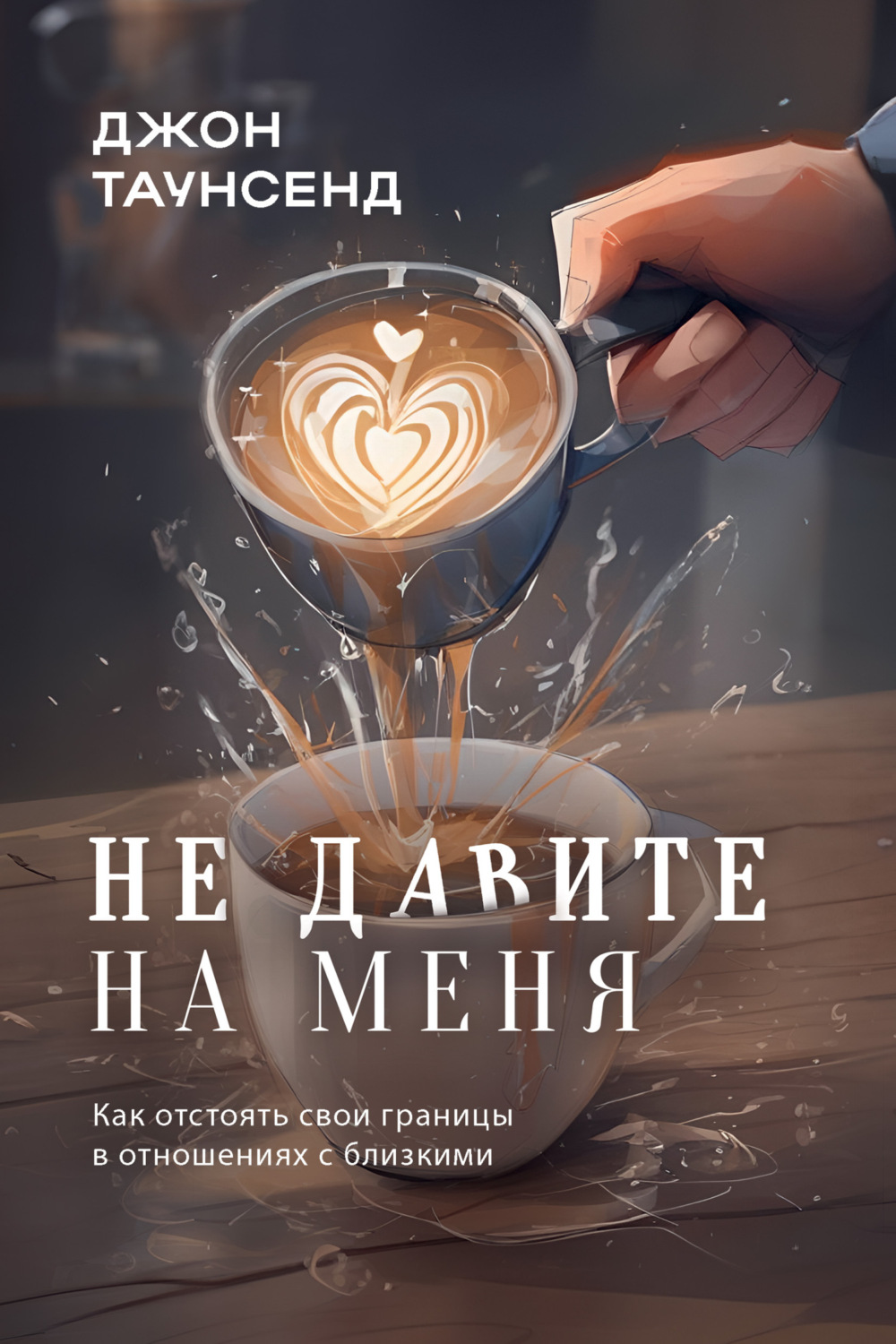 Обложка книги «Не давите на меня. Как отстоять свои границы в отношениях с близкими»