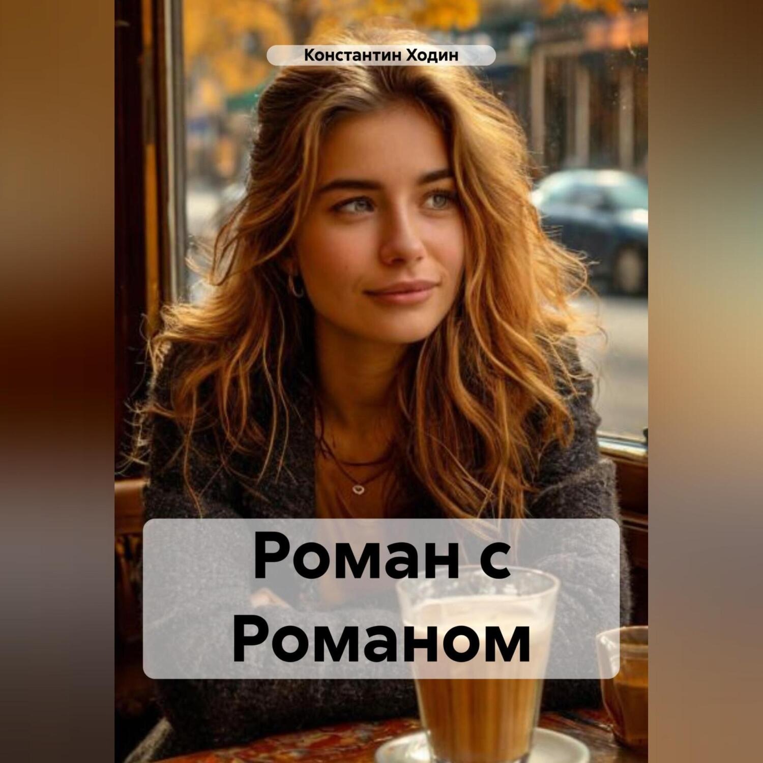 Обложка книги «Роман с Романом»