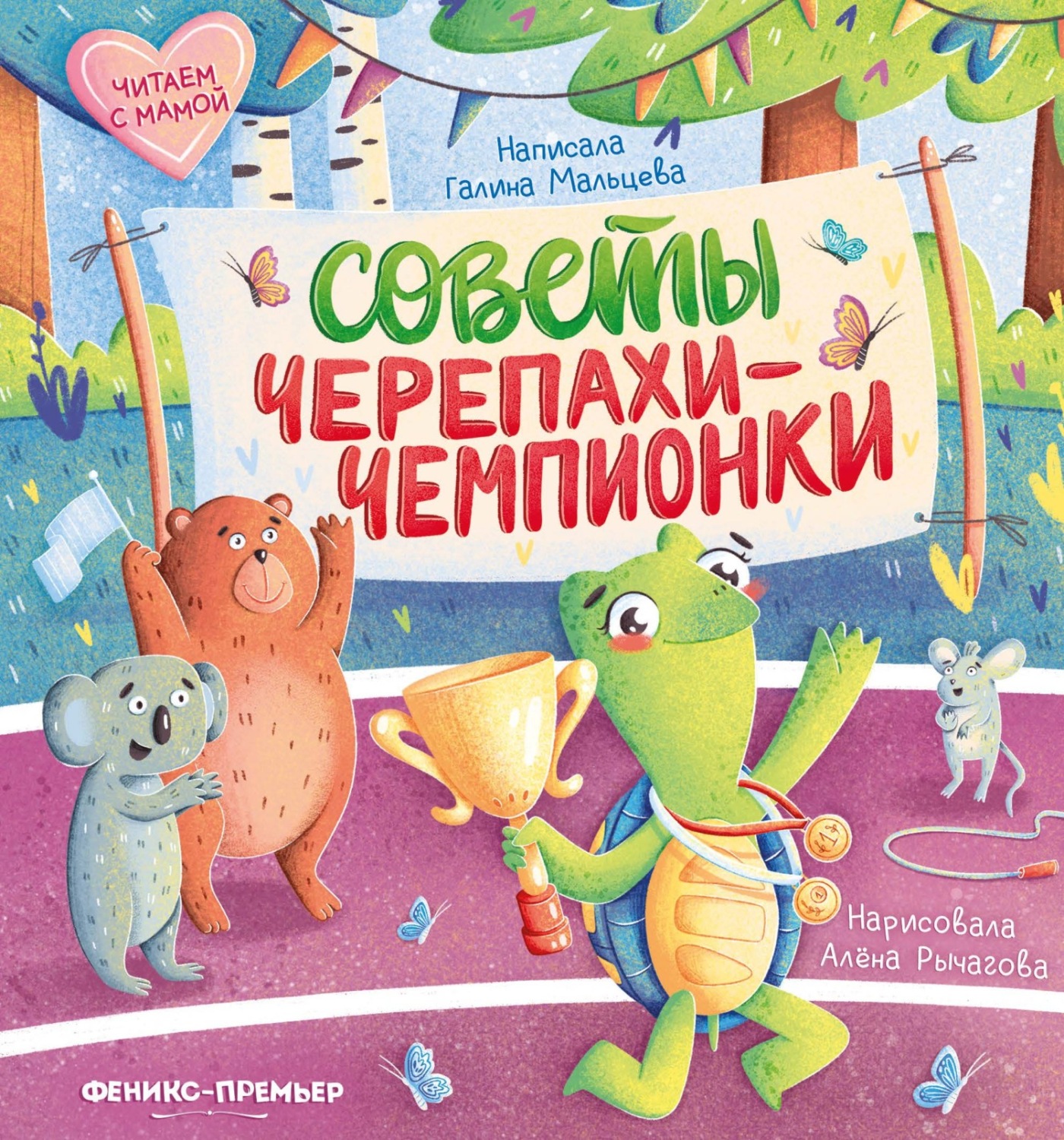 Обложка книги «Советы черепахи-чемпионки»