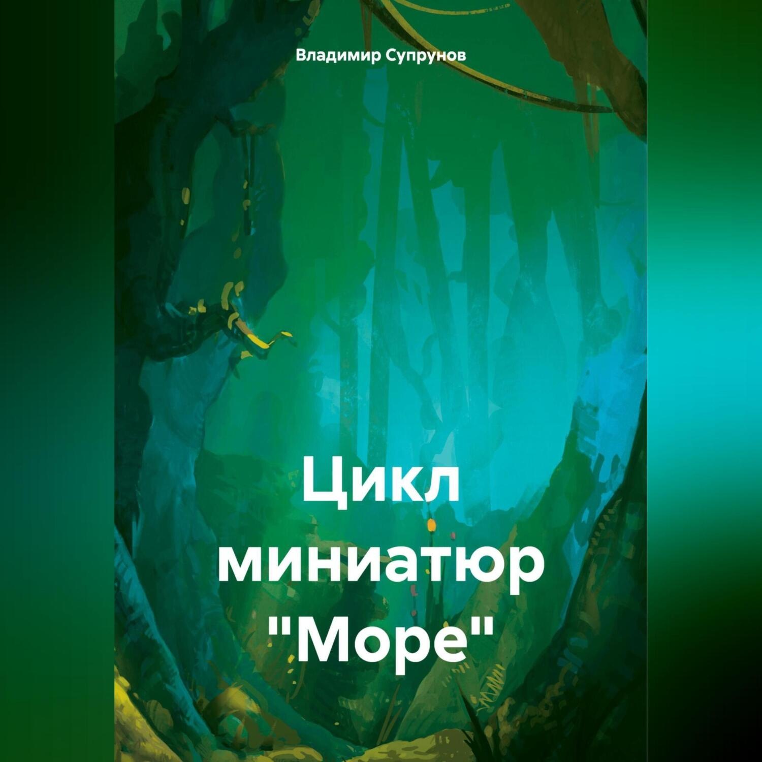 Обложка книги «Цикл миниатюр «Море»»