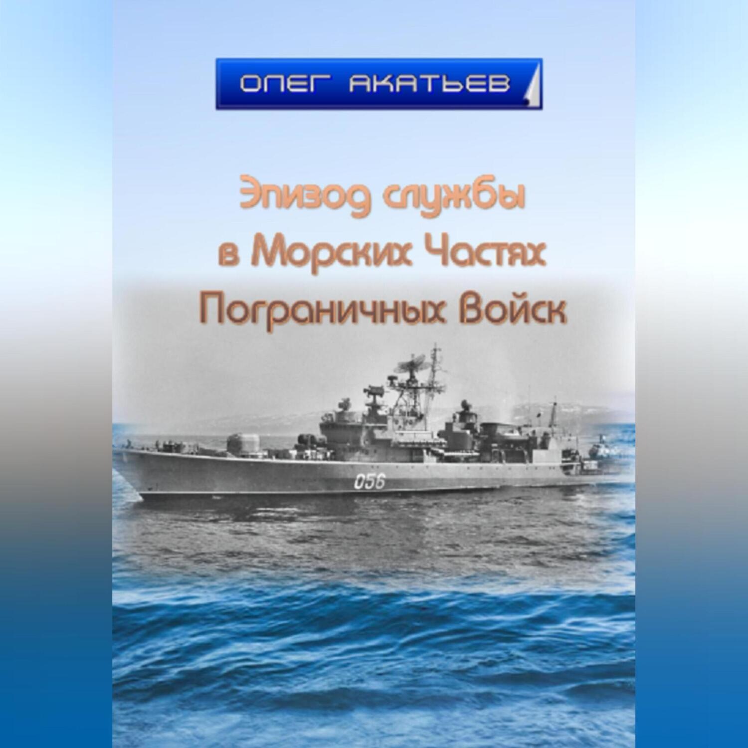 Обложка книги «Эпизод службы в Морских Частях Пограничных Войск»