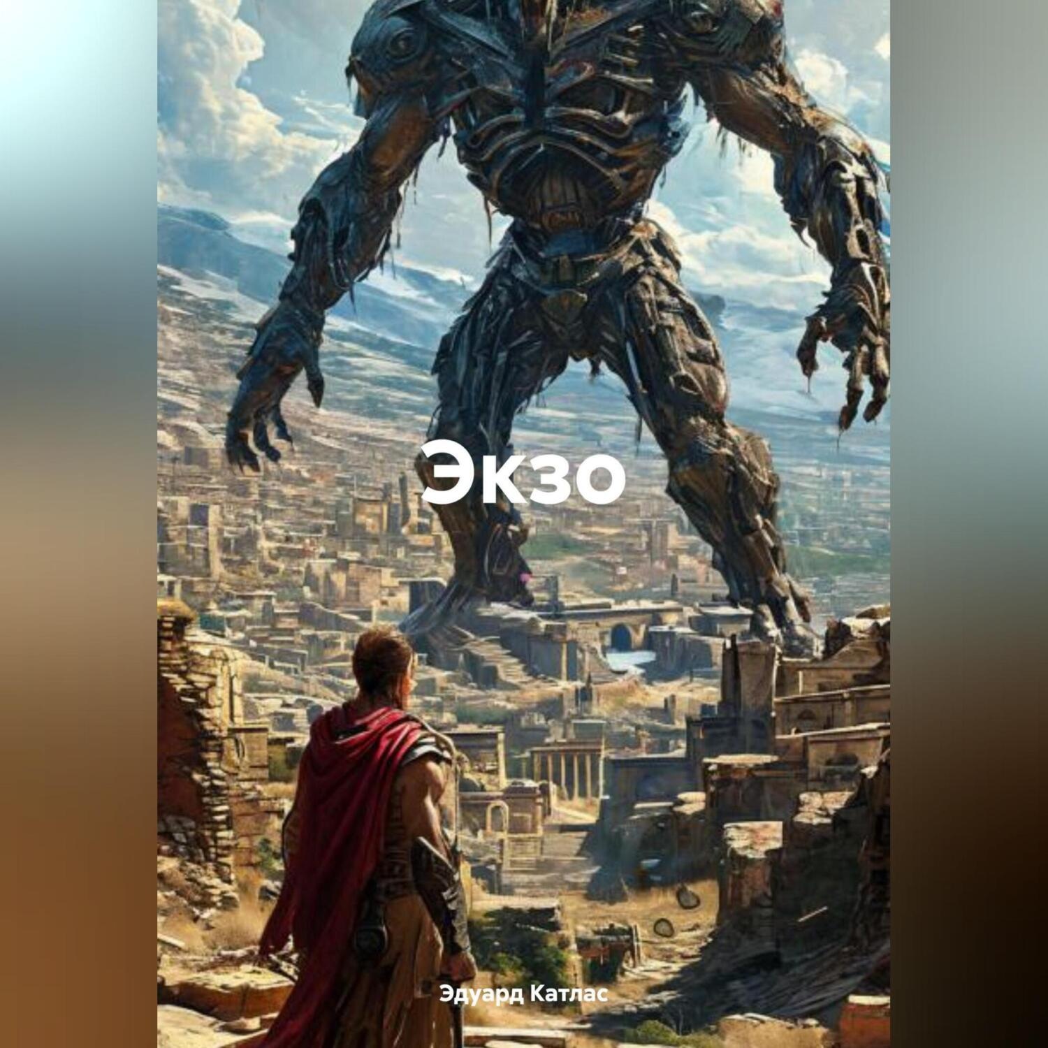 Обложка книги «Экзо»