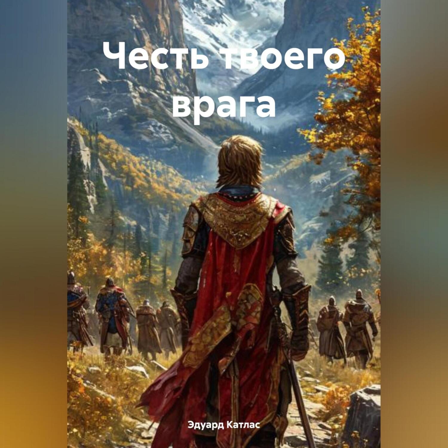Обложка книги «Честь твоего врага»