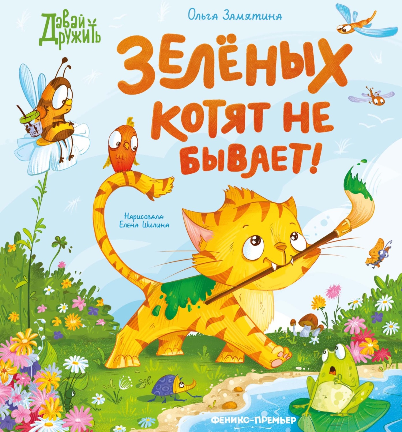 Обложка книги «Зеленых котят не бывает!»