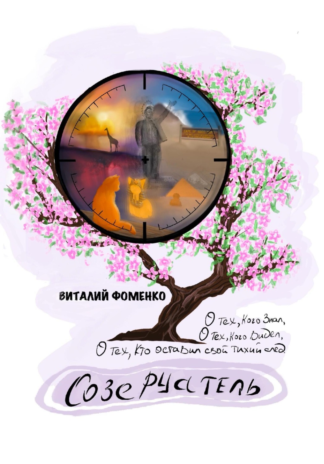 Обложка книги «Созерцатель»