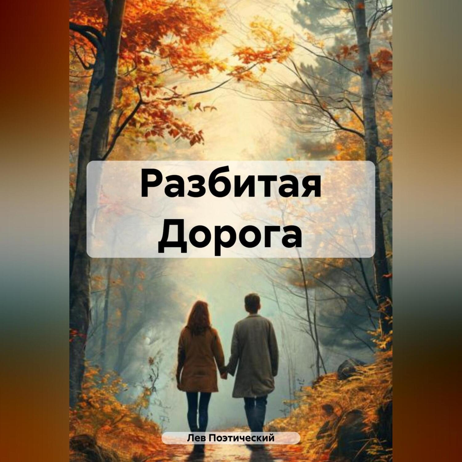 Обложка книги «Разбитая Дорога»