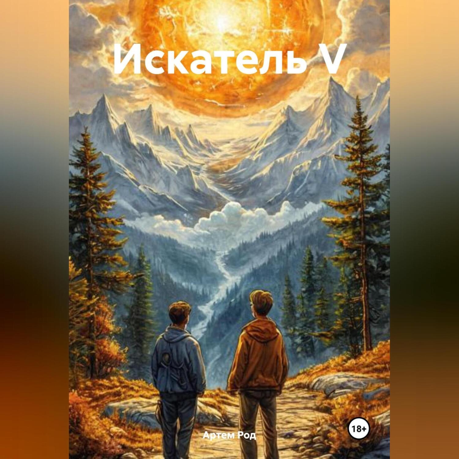 Обложка книги «Искатель V»