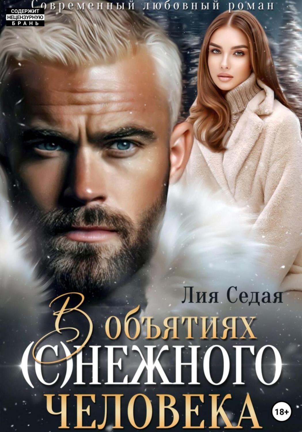 Обложка книги «В объятиях (с)нежного человека»