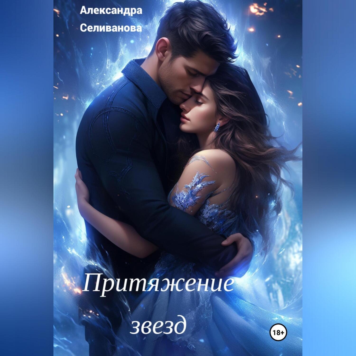 Обложка книги «Притяжение звезд»