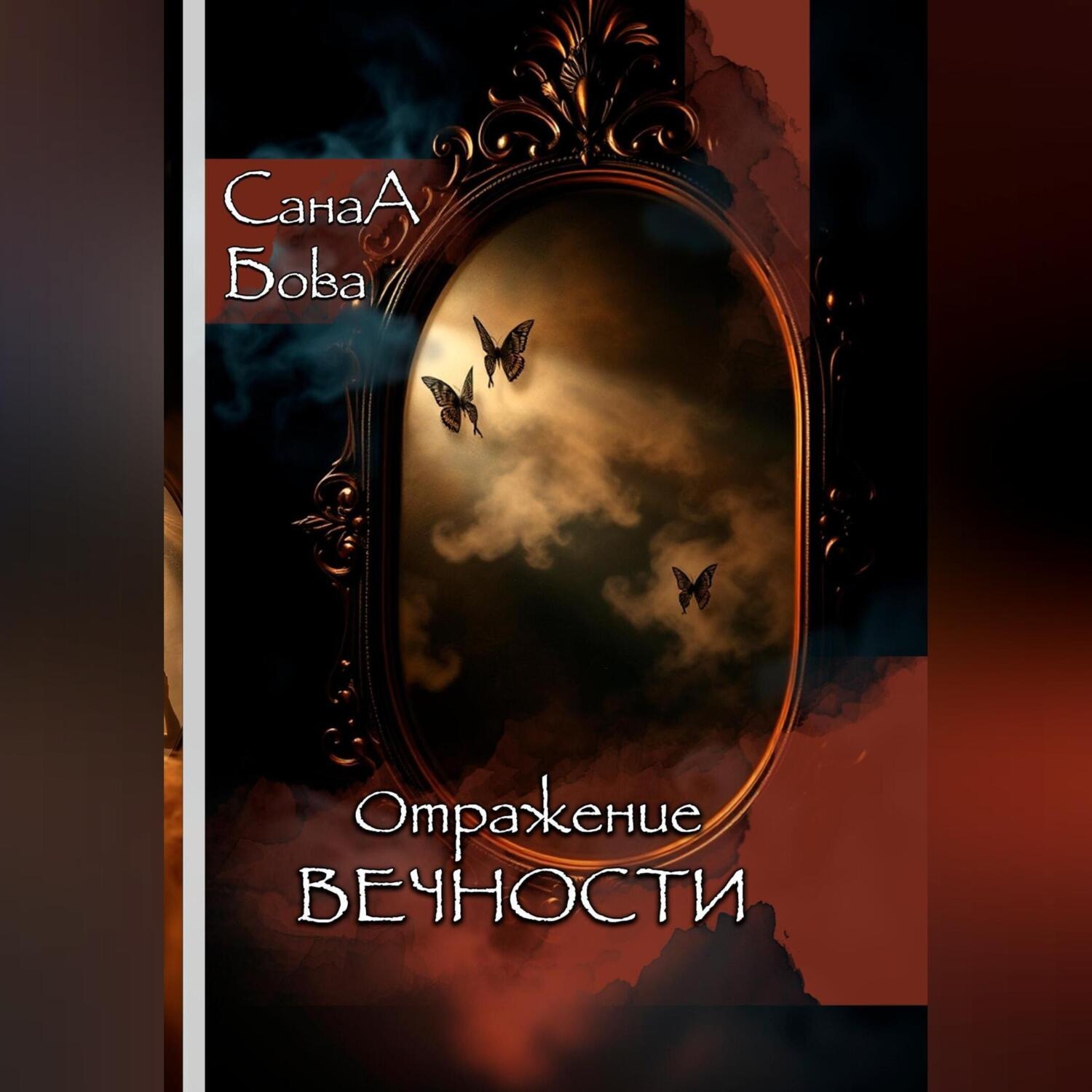 Обложка книги «ОТРАЖЕНИЕ ВЕЧНОСТИ»