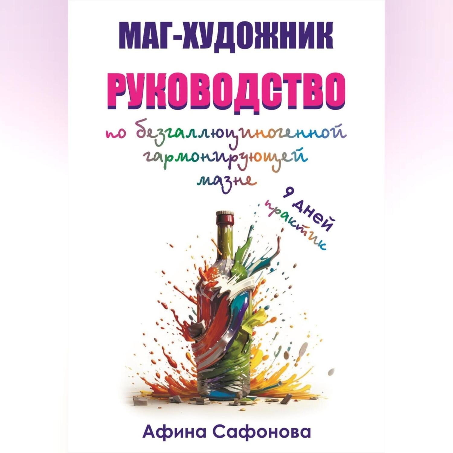 Обложка книги «Маг-художник. Руководство по безгаллюциногенной гармонизирующей мазне»