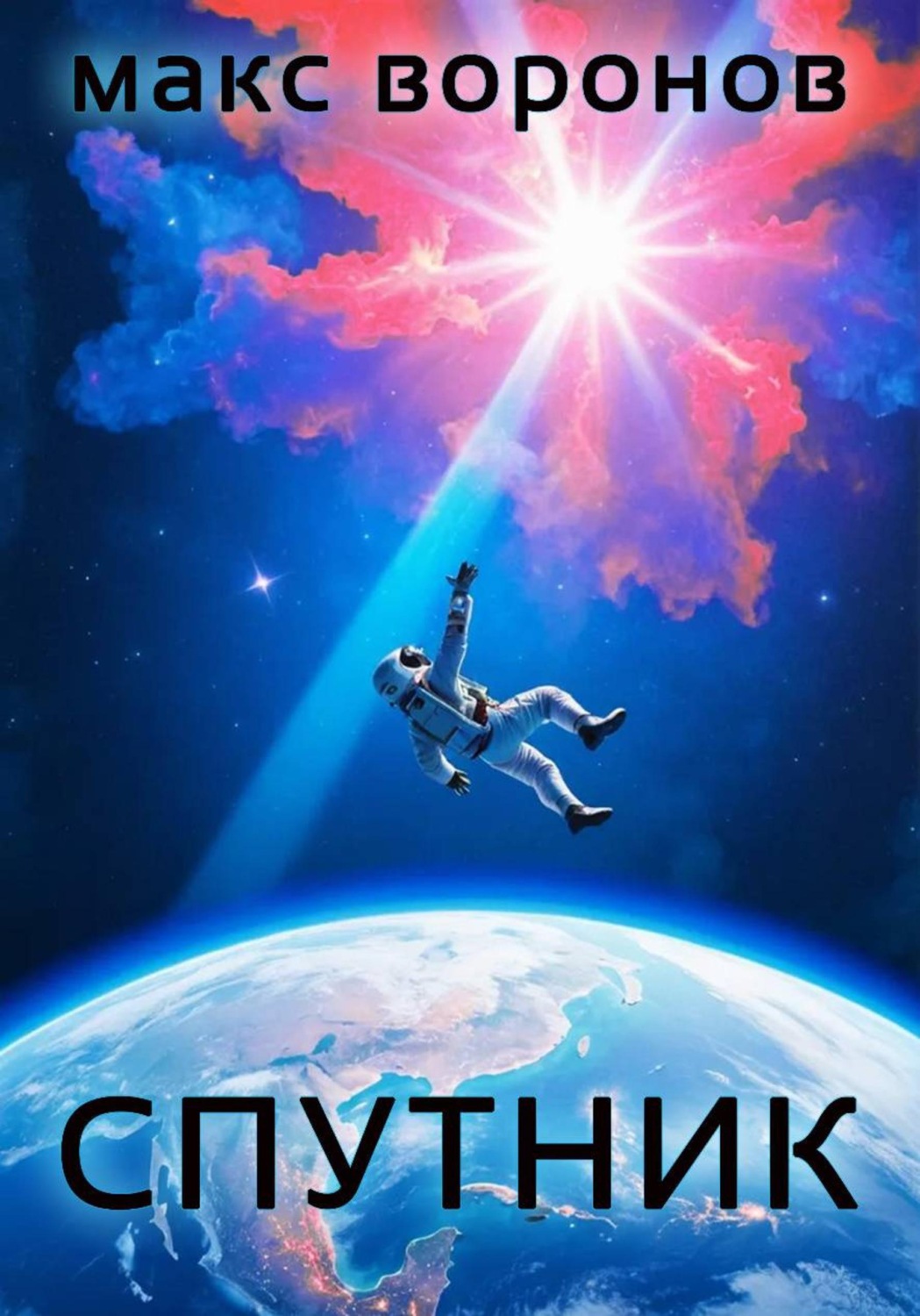 Обложка книги «Спутник»