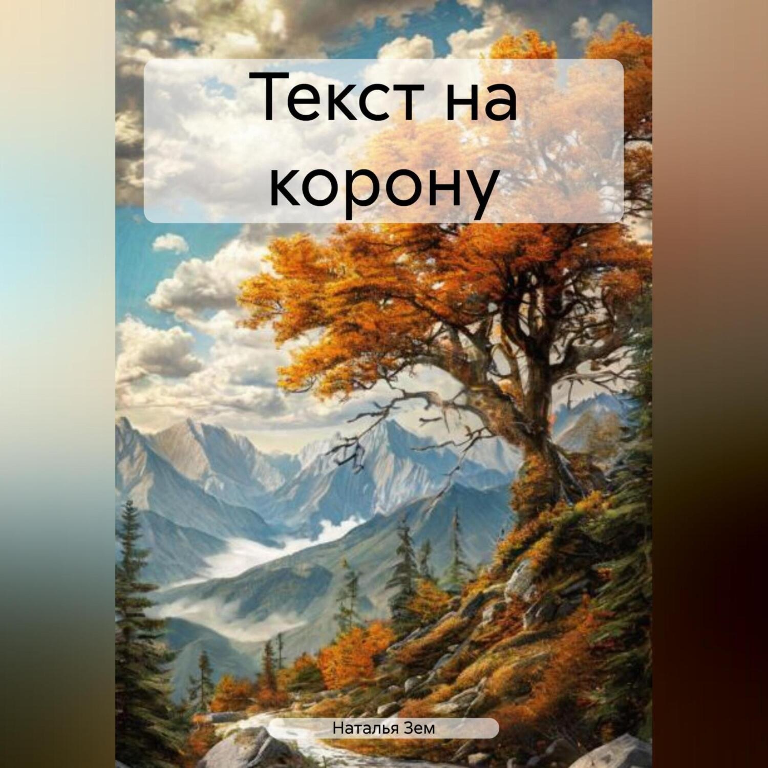 Обложка книги «ТЕСТ НА КОРОНУ»