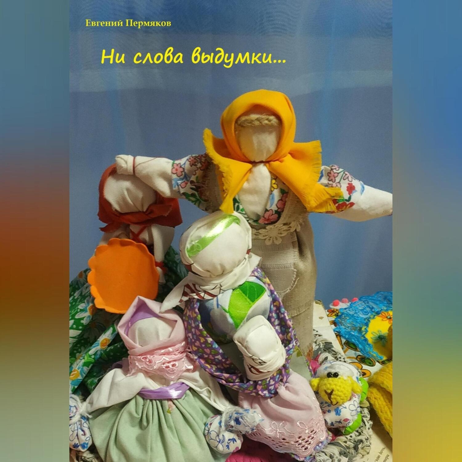 Обложка книги «Ни слова выдумки…»