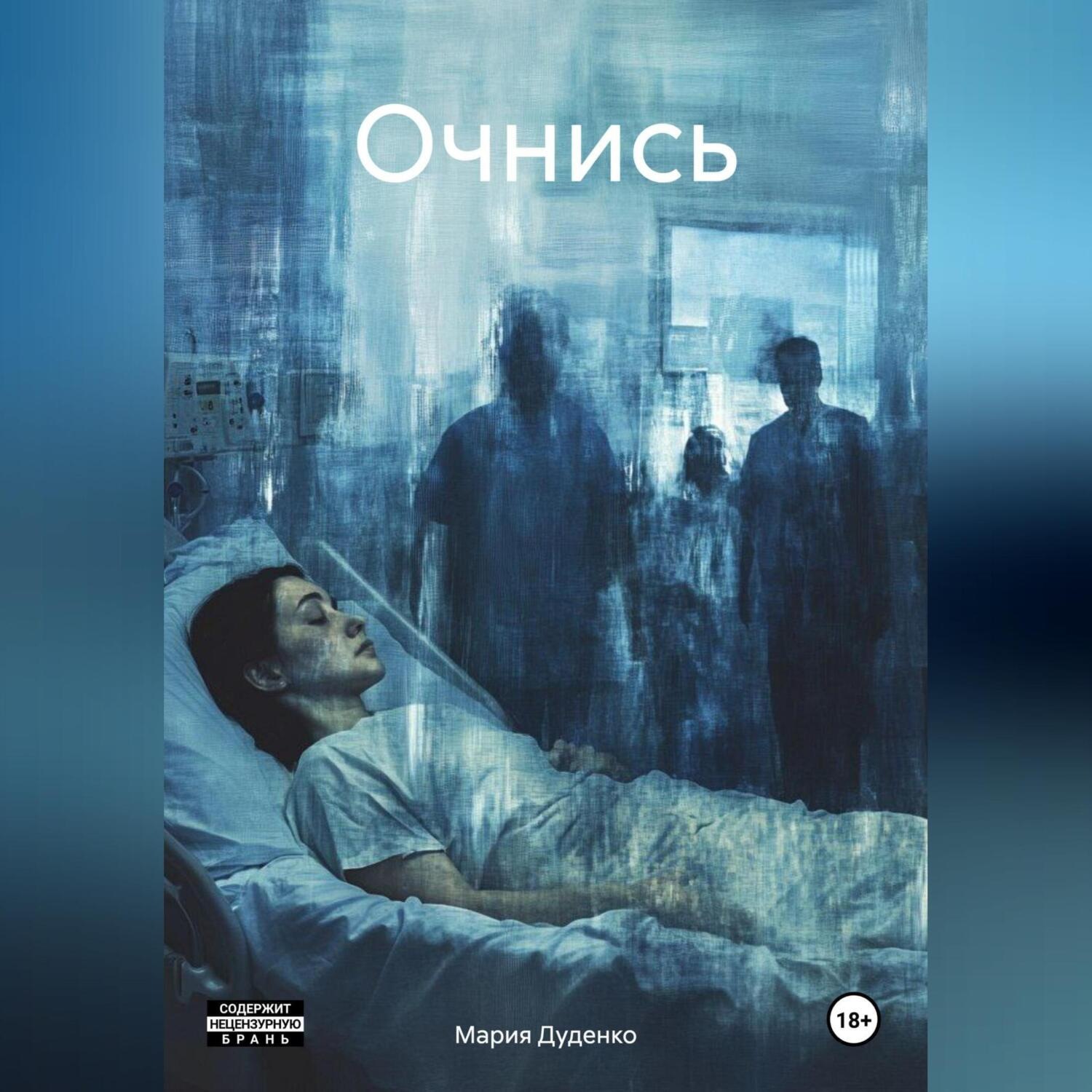 Обложка книги «ОЧНИСЬ»