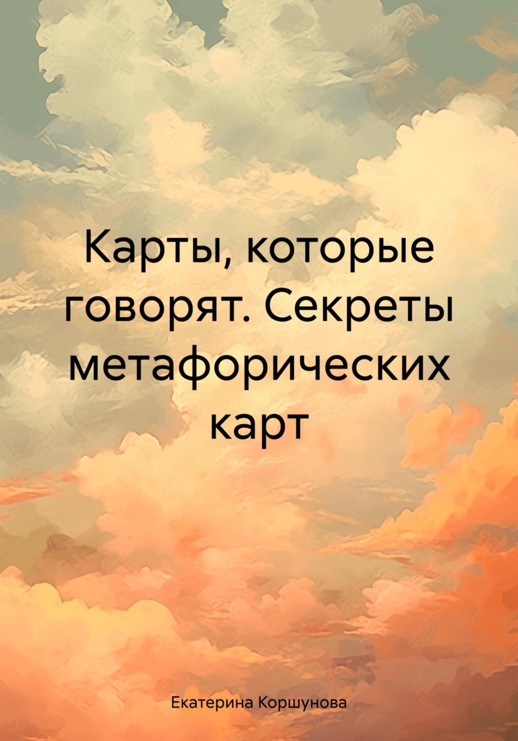 Обложка книги «Карты, которые говорят. Секреты метафорических карт»