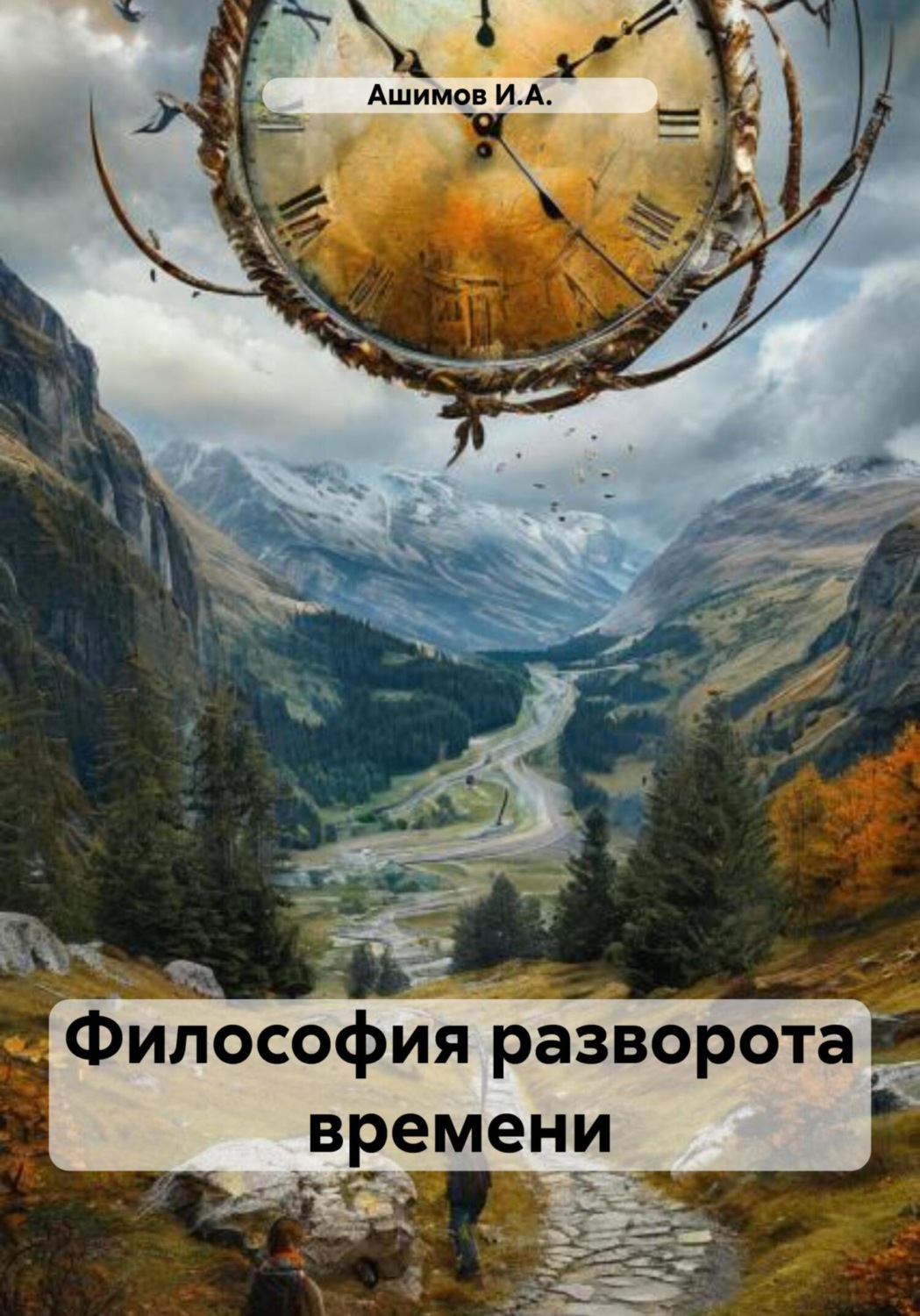 Обложка книги «Философия разворота времени»