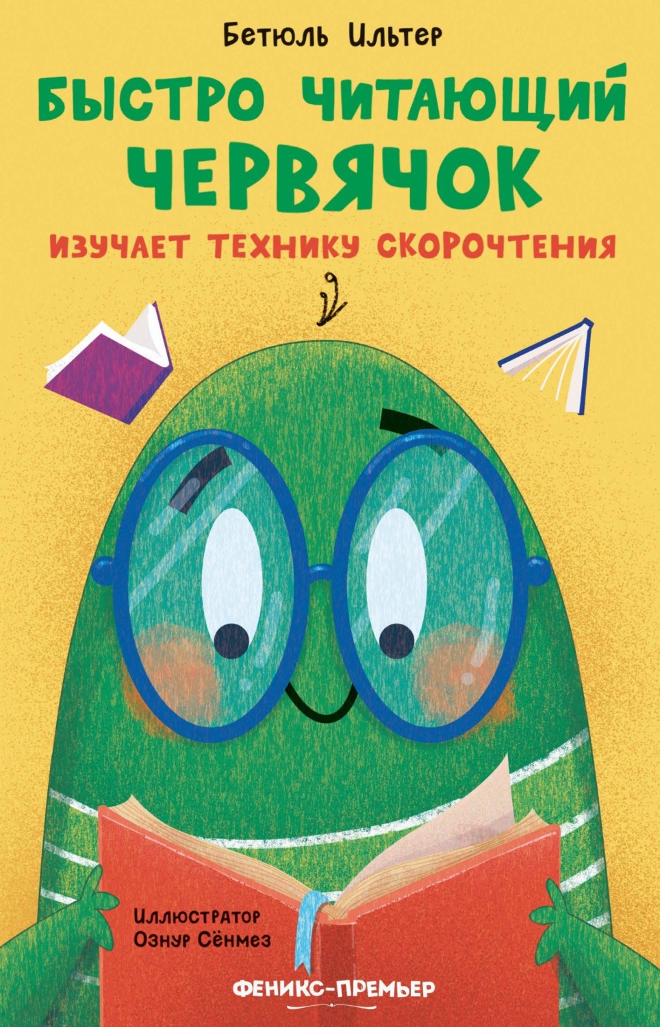 Обложка книги «Быстро читающий червячок изучает технику скорочтения»
