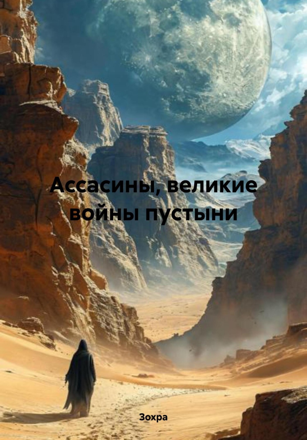 Обложка книги «Ассасины, великие войны пустыни»