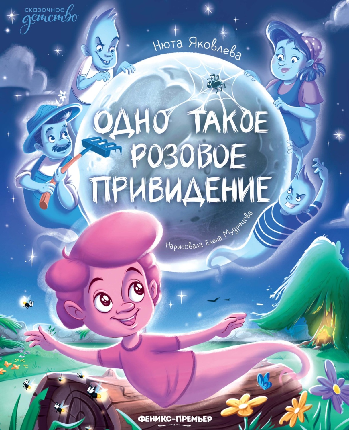 Обложка книги «Одно такое розовое привидение»
