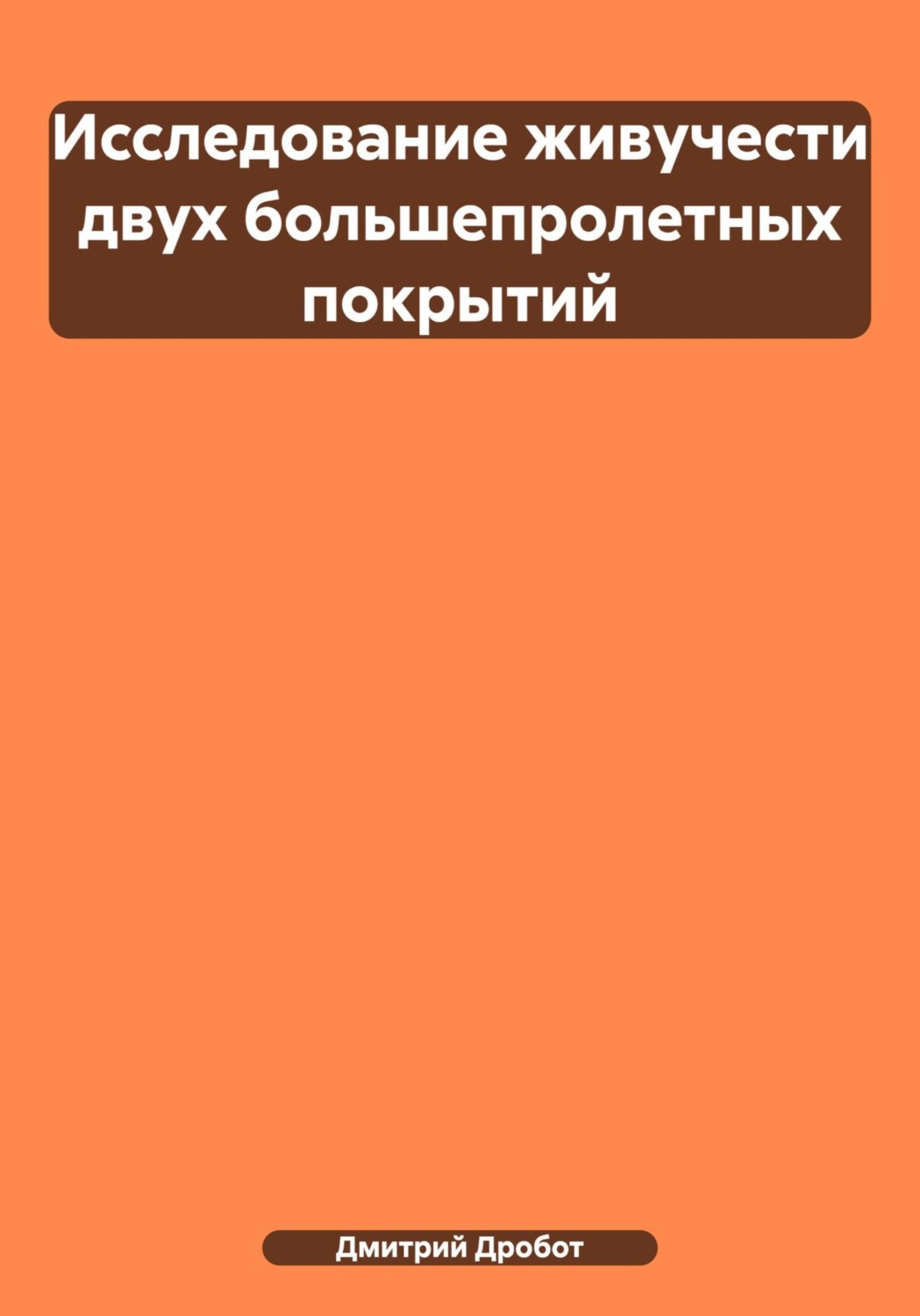 Обложка книги «Исследование живучести двух большепролетных покрытий»